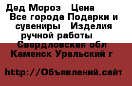 Дед Мороз › Цена ­ 350 - Все города Подарки и сувениры » Изделия ручной работы   . Свердловская обл.,Каменск-Уральский г.